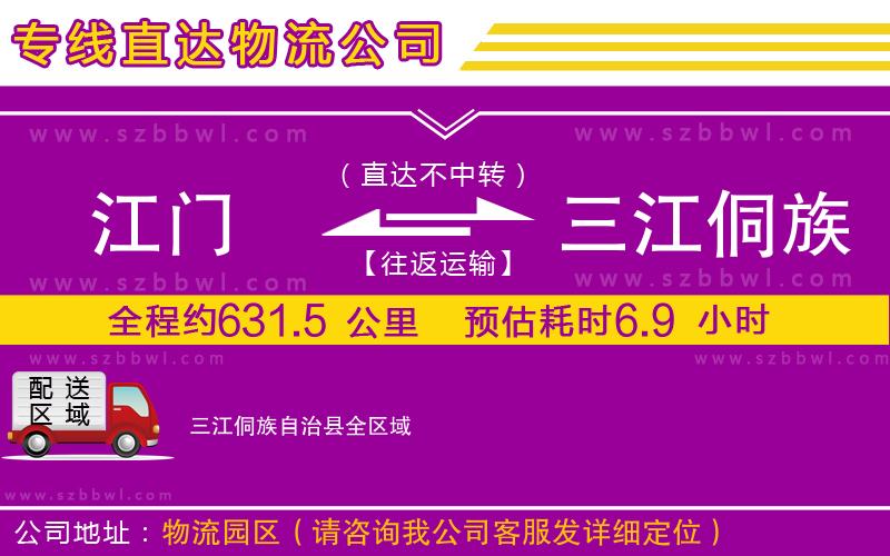 江門到三江侗族自治縣物流公司