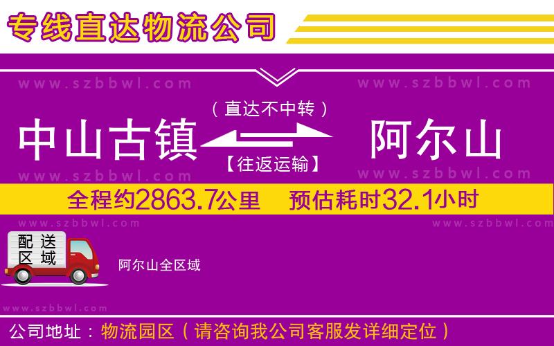 中山古鎮(zhèn)到阿爾山物流專(zhuān)線(xiàn)