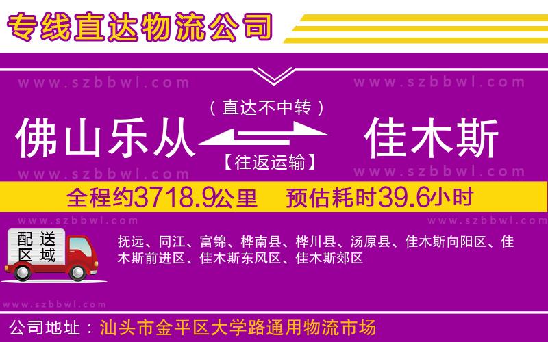 佛山樂從鎮(zhèn)到佳木斯物流公司