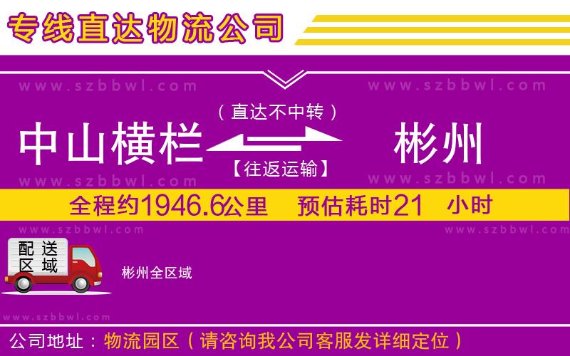 中山橫欄到彬州物流公司