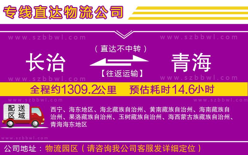 長治到青海物流公司