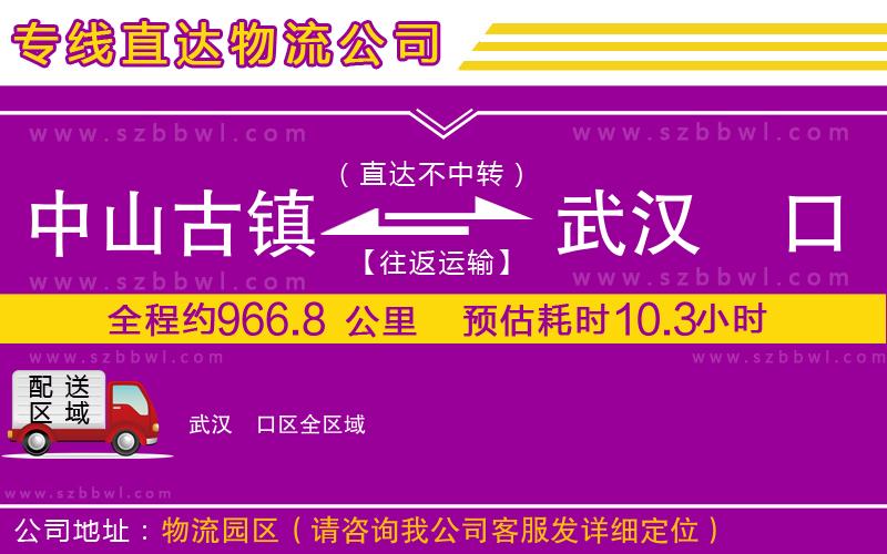 中山古鎮(zhèn)到武漢硚口區(qū)物流公司
