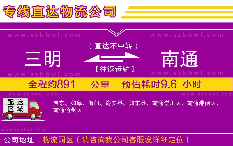 三明到南通物流專線