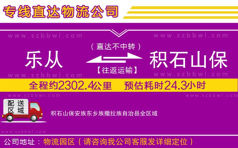樂從到積石山保安族東鄉(xiāng)族撒拉族自治縣物流公司