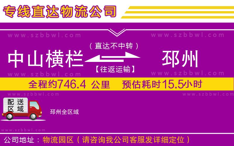 中山橫欄到邳州物流專線