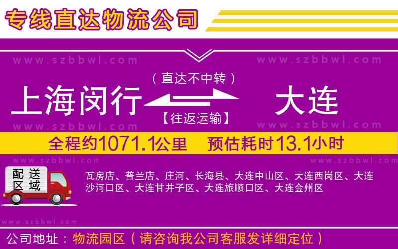 上海閔行區(qū)到大連物流公司