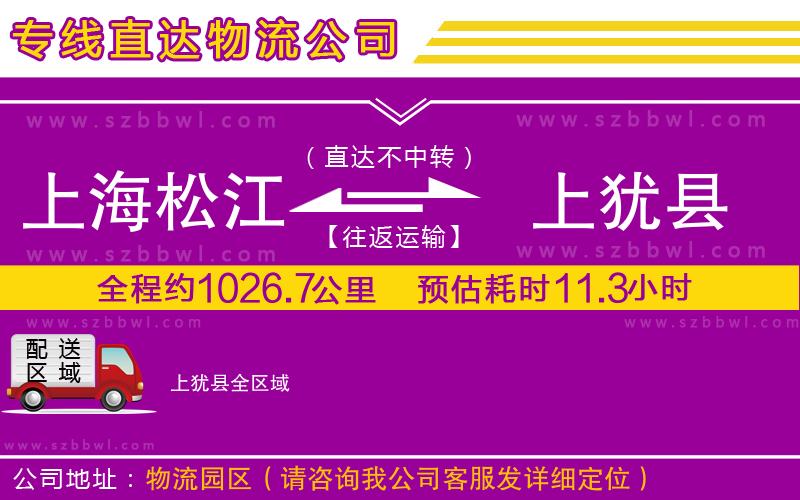 上海松江區(qū)到上猶縣物流專線