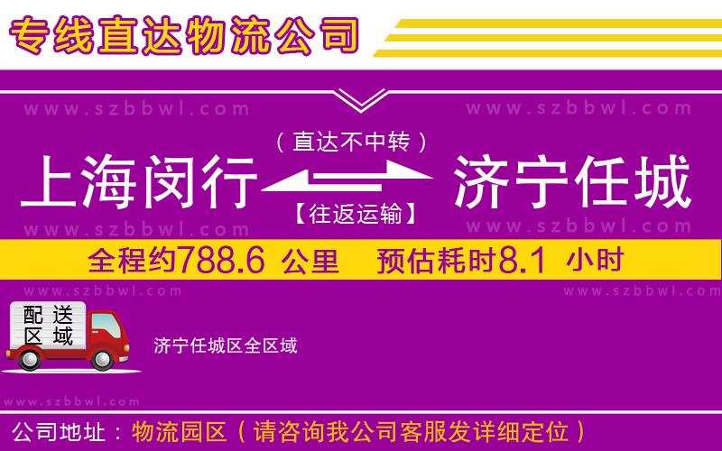 上海閔行區(qū)到濟(jì)寧任城區(qū)物流專線