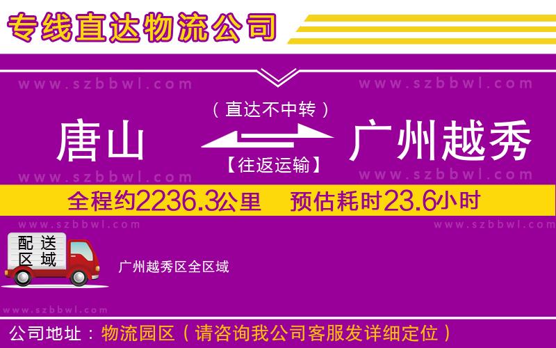 唐山到廣州越秀區(qū)物流專線