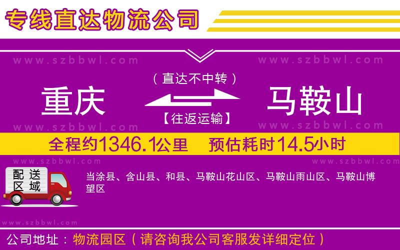 重慶到馬鞍山物流公司