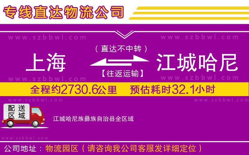 上海到江城哈尼族彝族自治縣物流專線