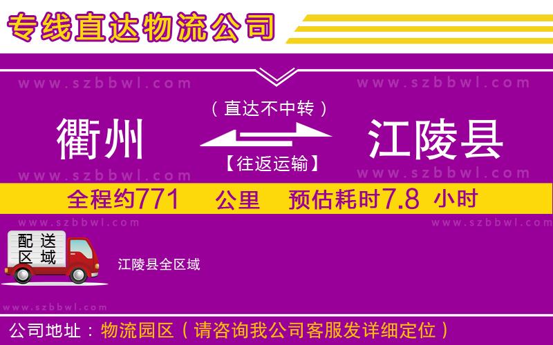 衢州到江陵縣物流專線