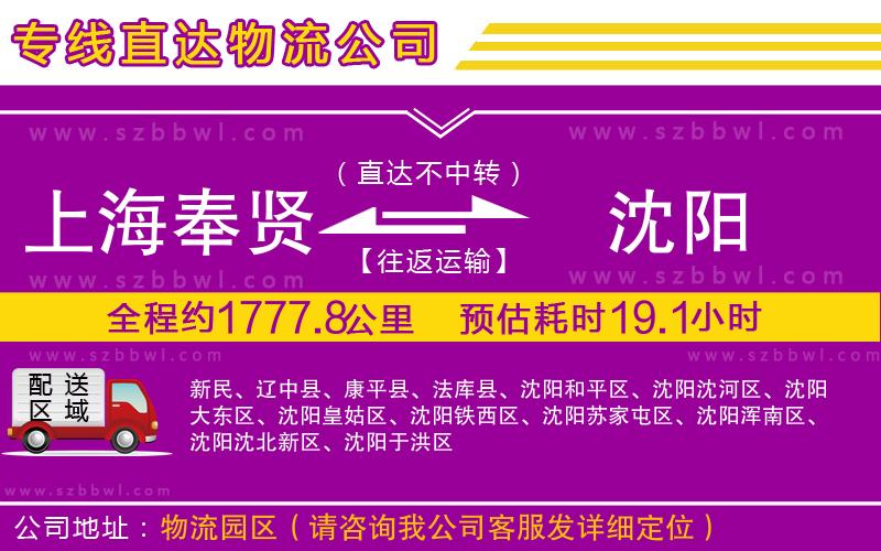 上海奉賢區(qū)到沈陽物流公司