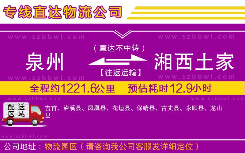 泉州到湘西土家族苗族自治州物流公司