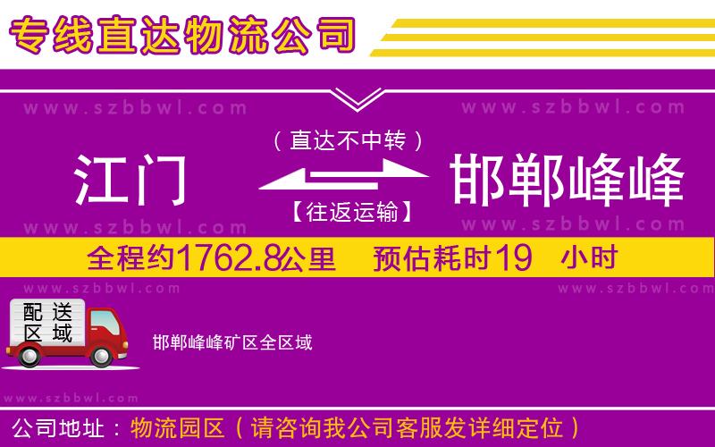 江門到邯鄲峰峰礦區(qū)物流專線