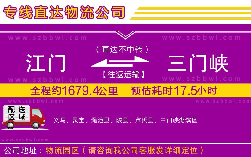江門到三門峽物流公司