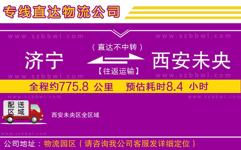 濟寧到西安未央區(qū)物流公司