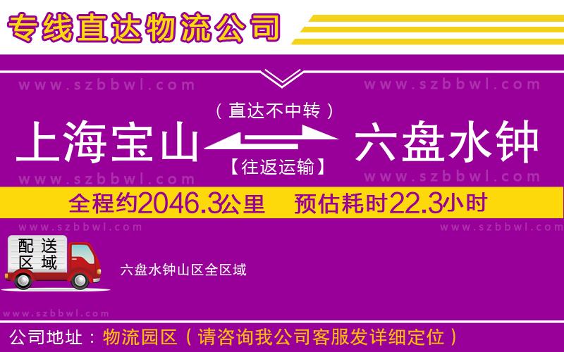 上海寶山區(qū)到六盤水鐘山區(qū)物流公司