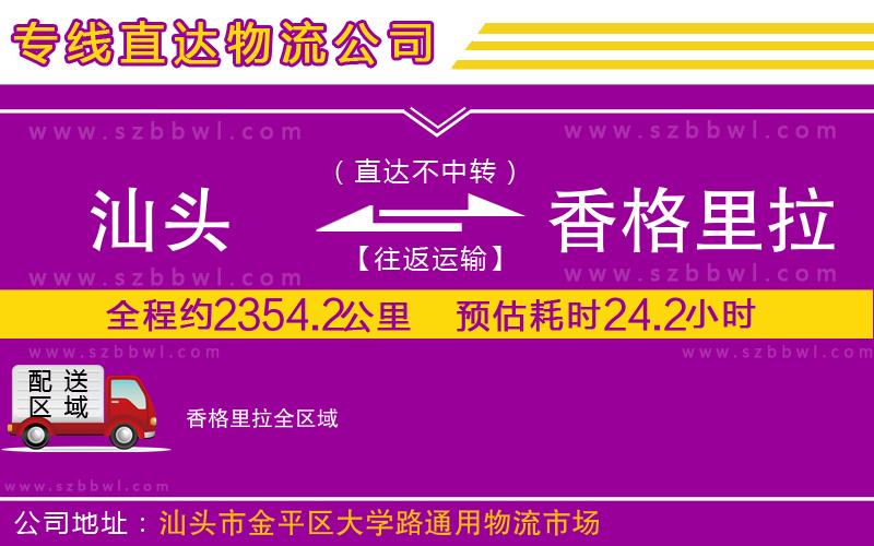 汕頭到香格里拉物流公司