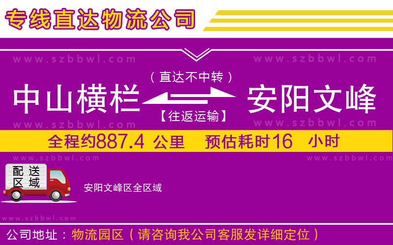 中山橫欄到安陽文峰區(qū)物流公司