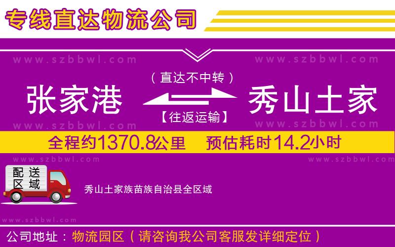 張家港到秀山土家族苗族自治縣物流公司