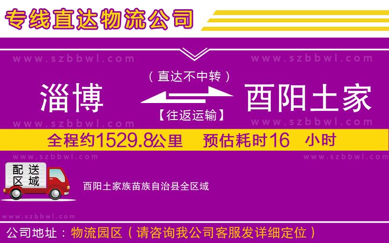 淄博到酉陽(yáng)土家族苗族自治縣物流專線