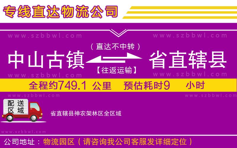 中山古鎮(zhèn)到省直轄縣神農(nóng)架林區(qū)物流專線