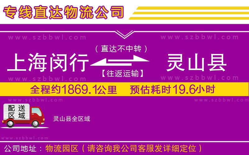 上海閔行區(qū)到靈山縣物流專(zhuān)線