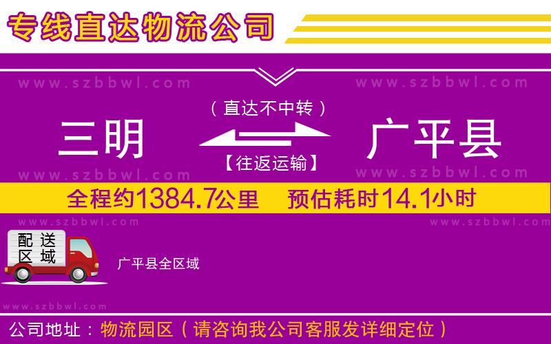 三明到廣平縣物流公司