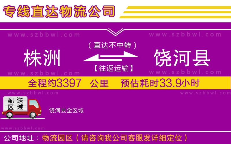 株洲到饒河縣物流專線