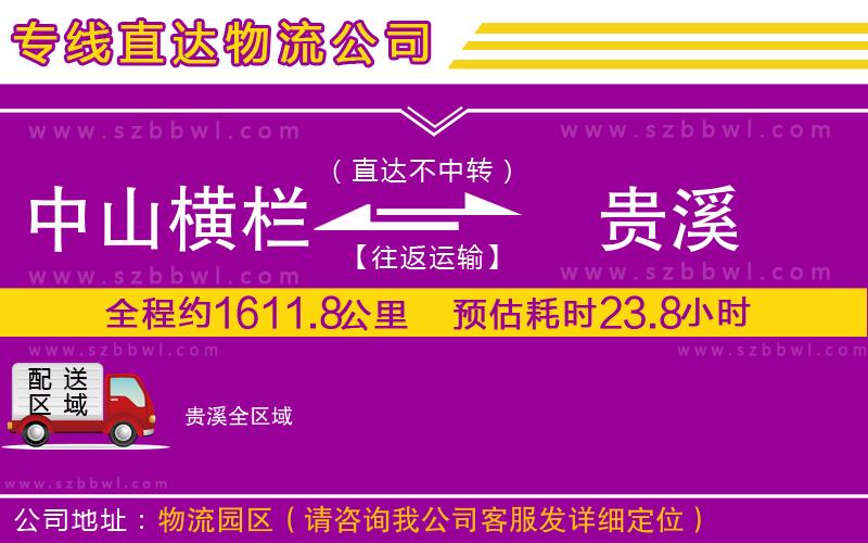 中山橫欄到貴溪物流公司