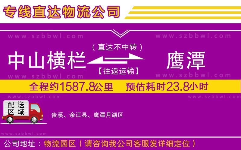 中山橫欄到鷹潭物流公司