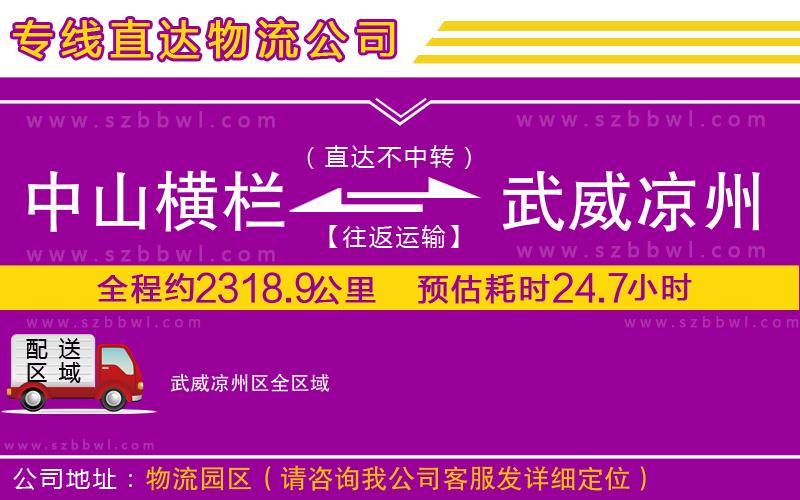 中山橫欄到武威涼州區(qū)物流公司