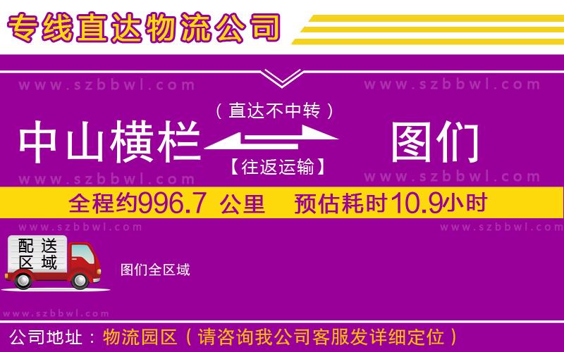 中山橫欄到圖們物流專線