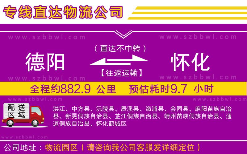 德陽到懷化物流公司