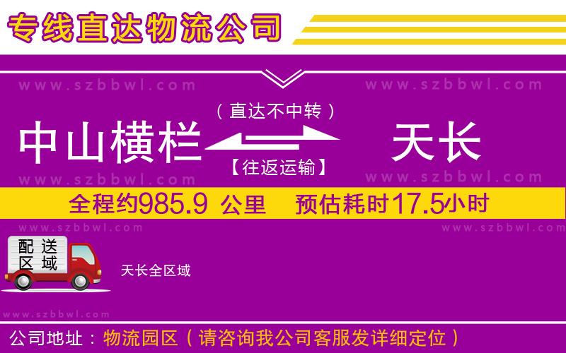 中山橫欄到天長(zhǎng)物流公司