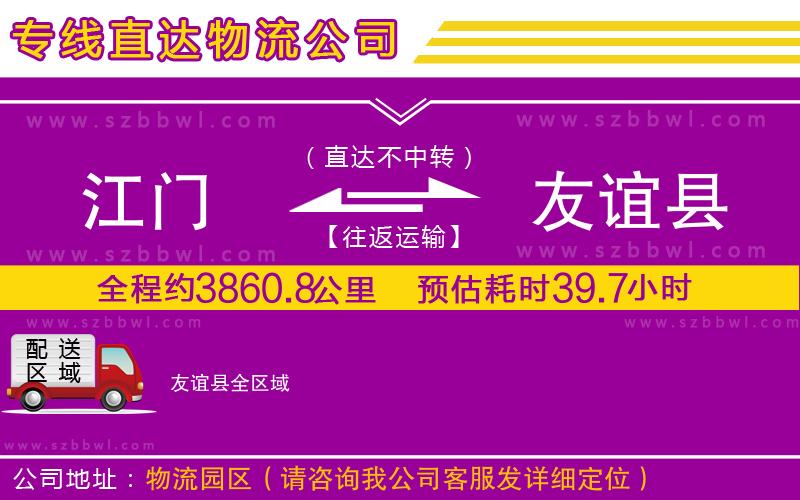 江門到友誼縣物流公司