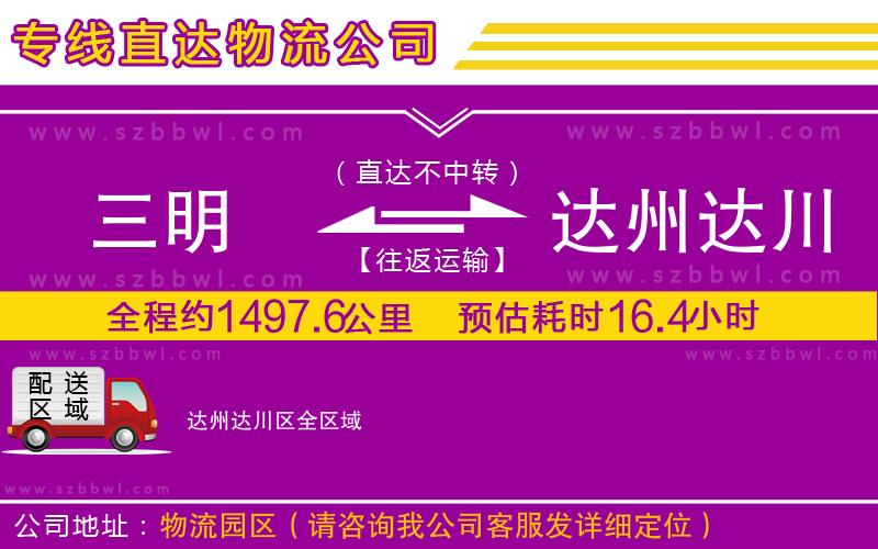 三明到達(dá)州達(dá)川區(qū)物流公司