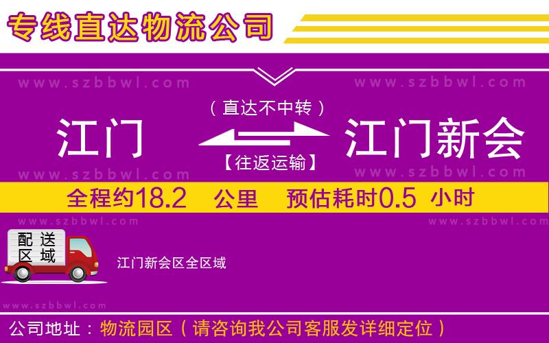 江門到江門新會區(qū)物流公司