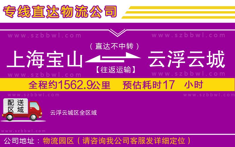 上海寶山區(qū)到云浮云城區(qū)物流公司