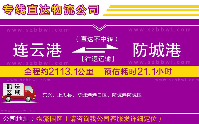 連云港到防城港物流公司