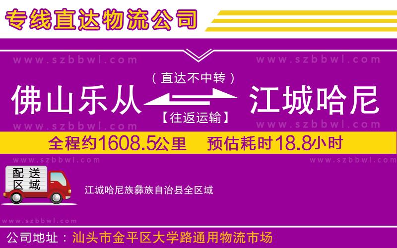 佛山樂(lè)從鎮(zhèn)到江城哈尼族彝族自治縣物流公司