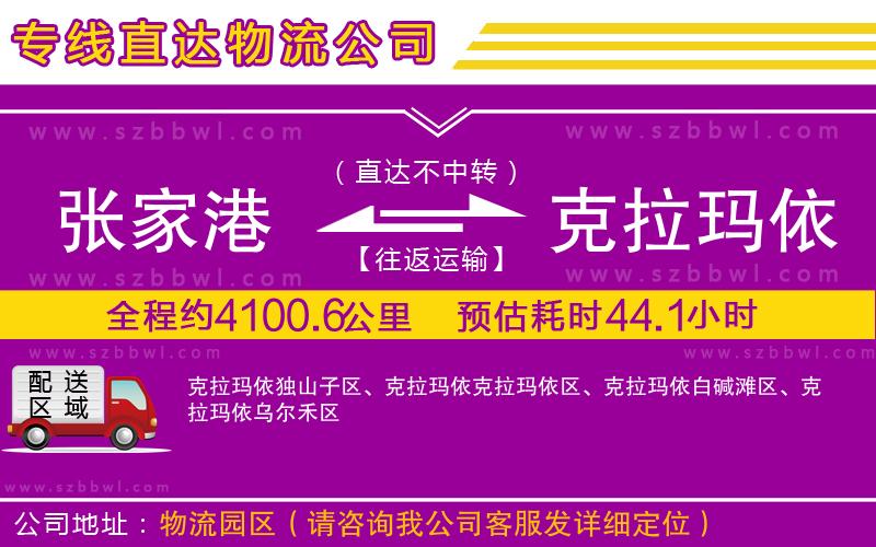 張家港到克拉瑪依物流專線