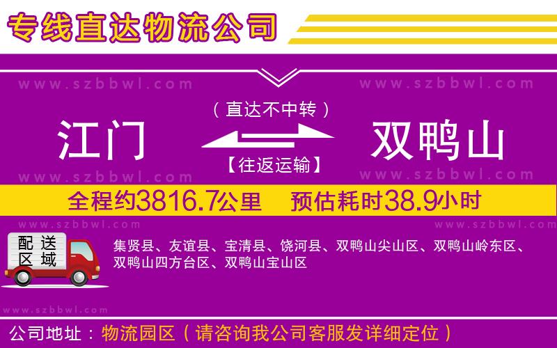 江門(mén)到雙鴨山物流公司