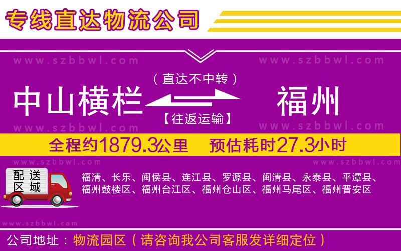 中山橫欄到福州物流公司