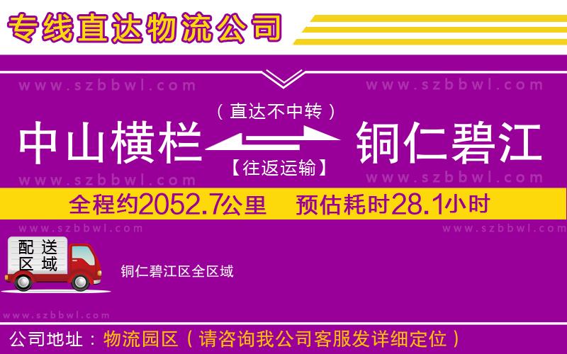 中山橫欄到銅仁碧江區(qū)物流專(zhuān)線(xiàn)