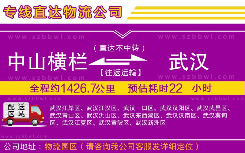 中山橫欄到武漢物流專線