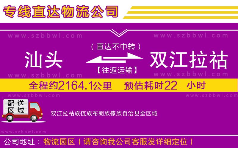 汕頭到雙江拉祜族佤族布朗族傣族自治縣物流專(zhuān)線(xiàn)