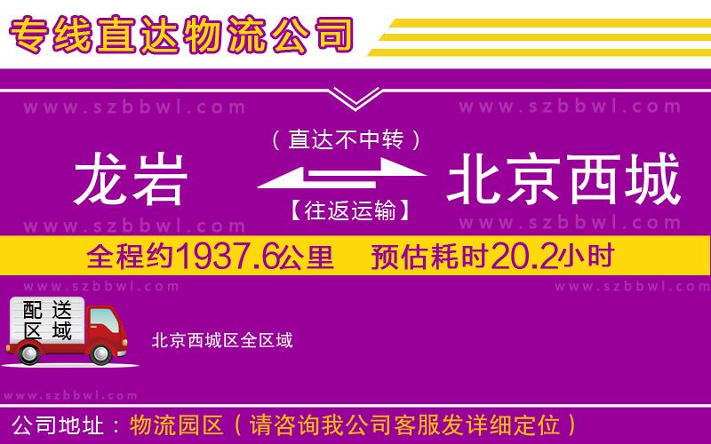龍巖到北京西城區(qū)物流專(zhuān)線(xiàn)