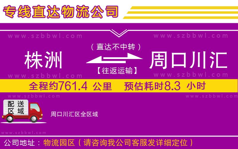 株洲到周口川匯區(qū)物流專線